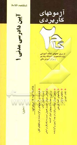 آزمونهای کاربردی آیین دادرسی مدنی 1: نمونه سوالات ادوار گذشته ویژه دانشجویان دانشگاه پیام نور