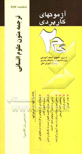 آزمونهای کاربردی ترجمه متون علوم انسانی: نمونه سوالات ادوار گذشته ویژه دانشجویان دانشگاه پیام نور