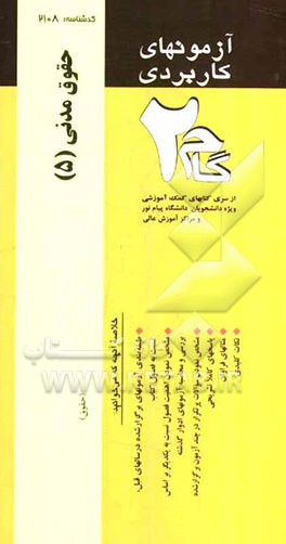 آزمونهای کاربردی حقوق مدنی 5: نمونه سوالات ادوار گذشته ویژه دانشجویان دانشگاه پیام نور