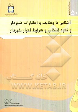 آشنایی با وظایف و اختیارات شهردار و نحوه انتخاب و شرایط احراز شهردار