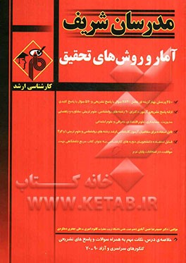 آمار و روش‌های تحقیق