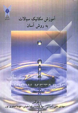 آموزش مکانیک سیالات به روش آسان