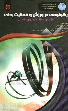 ارگونومی در ورزش و فعالیت بدنی: افزایش عملکرد و بهبود ایمنی