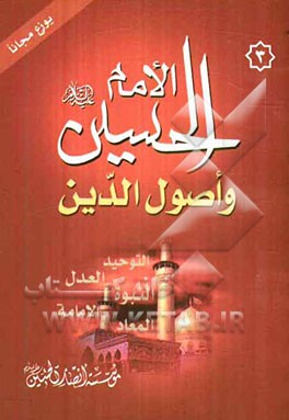 الحسین (ع) و اصول‌ الدین