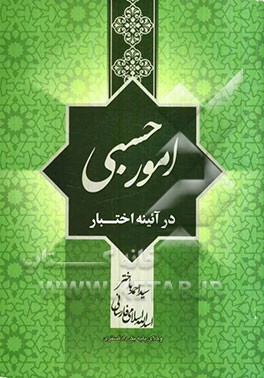 امور حسبی در آئینه اختبار