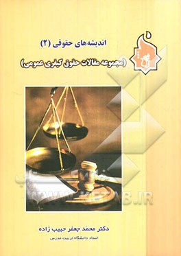 اندیشه‌های حقوقی (2) (مجموعه مقالات حقوق کیفری عمومی)