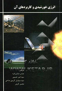 انرژی خورشیدی و کاربردهای آن