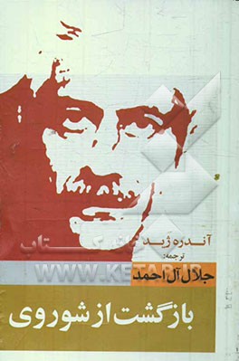 بازگشت از شوروی (به ضمیمه‌ی تنقیح بازگشت از شوروی)