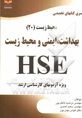بهداشت، ایمنی و محیط زیست (H.S.E) ویژه آزمونهای کارشناسی ارشد