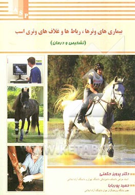 بیماری‌های وترها، رباط‌ها و غلاف‌های وتری اسب (تشخیص و درمان)