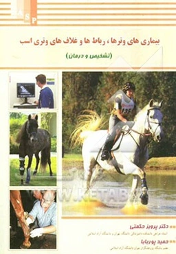 بیماری‌های وترها، رباط‌ها و غلاف‌های وتری اسب (تشخیص و درمان)