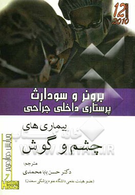 بیماری‌های چشم و گوش