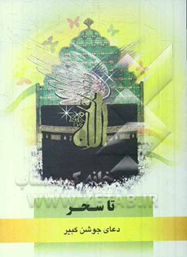 تا سحر: دعای جوشن کبیر