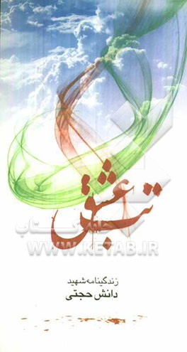 تب عشق: خاطراتی از زندگی شهید دانش حجتی