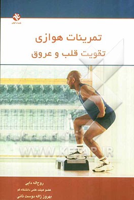 تمرینات هوازی تقویت قلب و عروق: به ضمیمه ارزیابی چاقی بدن با روش BMI