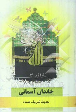 خاندان آسمانی: حدیث شریف کساء