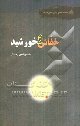 خفاش و خورشید