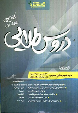 دروس طلایی دوم ریاضی، تجربی، فنی و حرفه‌ای، کارودانش