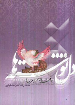 دل‌نوشته‌ها: دفتر دوم (زمزمه‌ها)