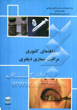 راهنمای کشوری مراقبت بیماری دیفتری