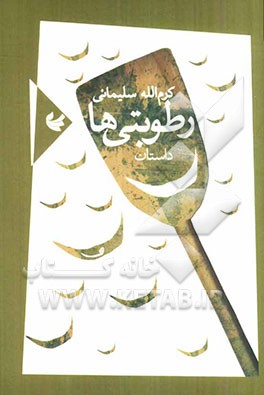 رطوبتی‌ها: داستان