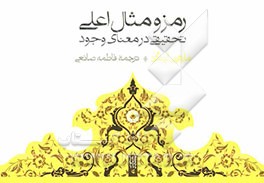 رمز و مثال اعلی: تحقیقی در معنای وجود