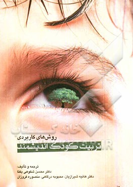 روش‌های کاربردی تربیت کودک اندیشمند: به کودک‌تان کمک کنید تا مشکلات روزمره‌اش را حل کند و با دیگران سازگاری داشته باشد