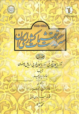 سرگذشت تقسیمات کشوری ایران: آذربایجان شرقی، آذربایجان غربی، اردبیل و اصفهان