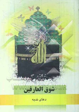 شوق العارفین: دعای ندبه