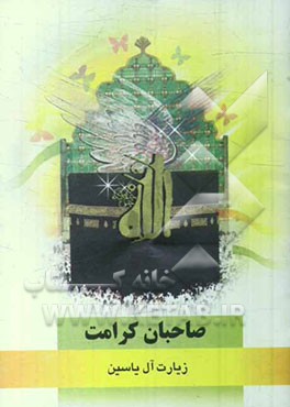 صاحبان کرامت: زیارت آل یاسین