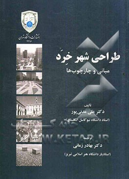 طراحی شهر خرد: مبانی و چارچوب‌ها