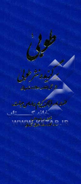 طوبی (برگزیده نثر طوبی اثر گرانقدر علامه شعرانی): لغتنامه قرآن کریم بر اساس هیات