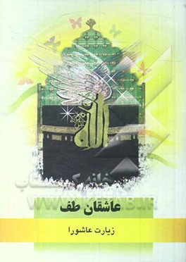 عاشقان طف: زیارت عاشورا