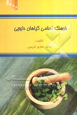 فرهنگ اسامی گیاهان دارویی