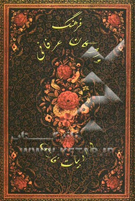 فرهنگ واژگان عرفانی در ادبیات فارسی