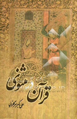 قرآن در مثنوی