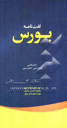 لغت‌نامه بورس: تشریحی فارسی - فارسی
