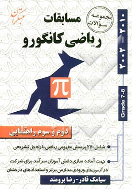 مجموعه سوالات مسابقات ریاضی کانگورو: دوم و سوم راهنمایی (شامل 9 دوره مسابقات ریاضی کانگورو با راه حل تشریحی)