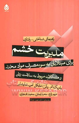 مدیریت خشم برای مبتلایان به سوء مصرف مواد مخدر و مشکلات مربوط به سلامت روان: راهنمای شناختی - رفتاری