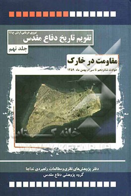 مقاومت در خارک: حوادث و رویدادهای شانزدهم تا سی‌ام دی ماه 1359