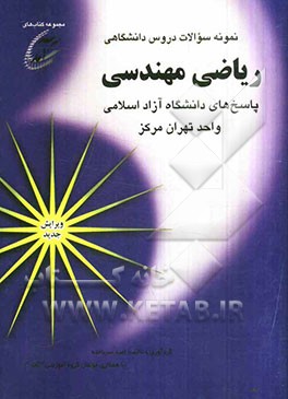 نمونه سوالات دروس دانشگاهی ریاضی مهندسی: پاسخهای دانشگاه آزاد اسلامی واحد تهران مرکز