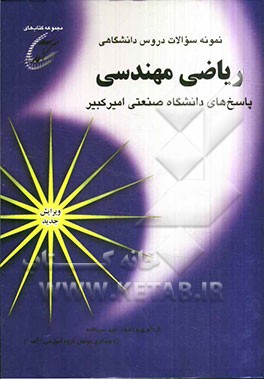 نمونه سوالات دروس دانشگاهی ریاضی مهندسی: پاسخهای دانشگاه صنعتی امیرکبیر