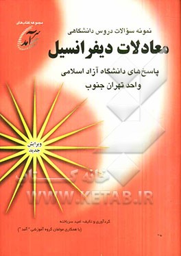 نمونه سوالات دروس دانشگاهی معادلات دیفرانسیل: پاسخهای دانشگاه آزاد اسلامی واحد تهران جنوب