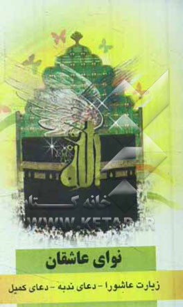 نوای عاشقان: زیارت عاشورا، دعای ندبه، دعای کمیل