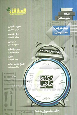 نکته‌های امتحانات سوم دبیرستان دروس عمومی