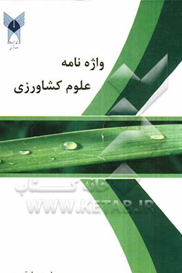 واژه‌نامه علوم کشاورزی