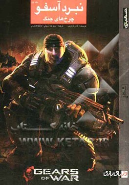 چرخ‌های جنگ: نبرد آسفو