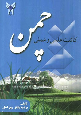 چمن: کاشت علمی و عملی