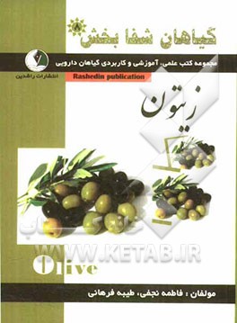 گیاهان شفابخش: زیتون