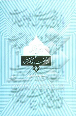 72 درس قرآنی از نهضت ماندگار حسینی